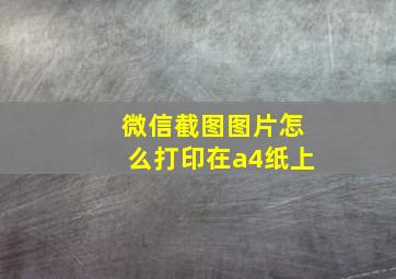 微信截图图片怎么打印在a4纸上