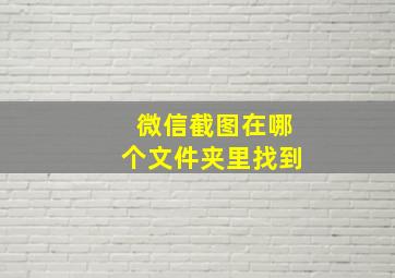 微信截图在哪个文件夹里找到