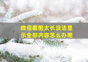 微信截图太长没法显示全部内容怎么办呢