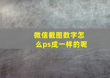 微信截图数字怎么ps成一样的呢