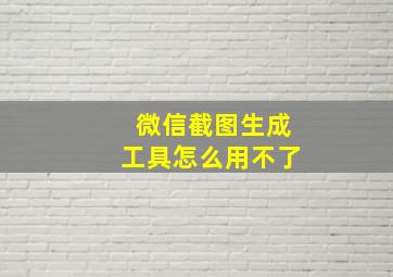 微信截图生成工具怎么用不了