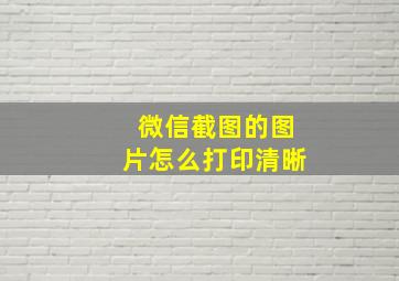 微信截图的图片怎么打印清晰