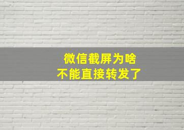 微信截屏为啥不能直接转发了