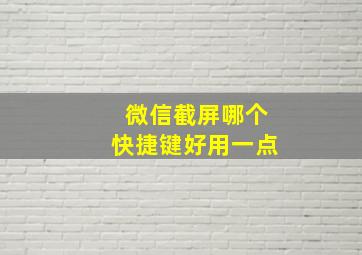 微信截屏哪个快捷键好用一点