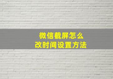 微信截屏怎么改时间设置方法