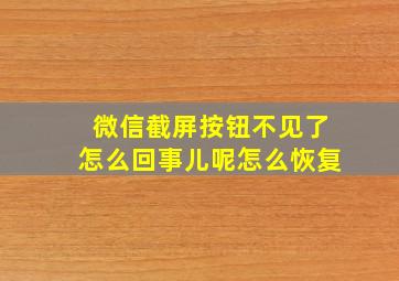 微信截屏按钮不见了怎么回事儿呢怎么恢复