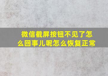 微信截屏按钮不见了怎么回事儿呢怎么恢复正常