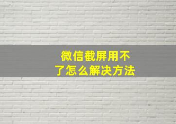 微信截屏用不了怎么解决方法