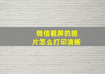 微信截屏的图片怎么打印清晰