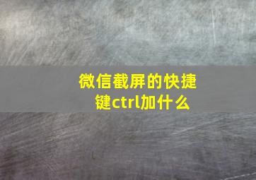 微信截屏的快捷键ctrl加什么