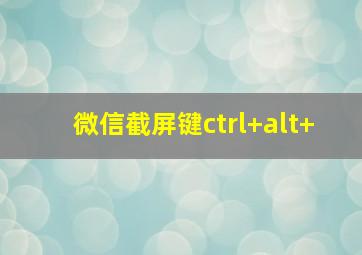 微信截屏键ctrl+alt+