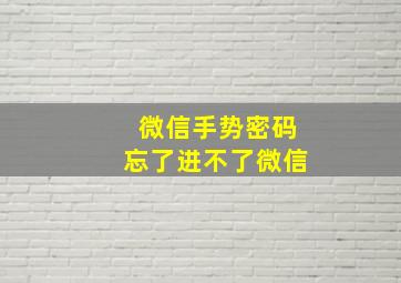 微信手势密码忘了进不了微信