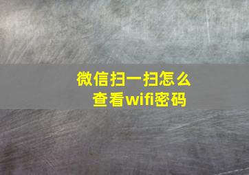 微信扫一扫怎么查看wifi密码