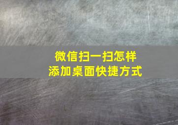 微信扫一扫怎样添加桌面快捷方式