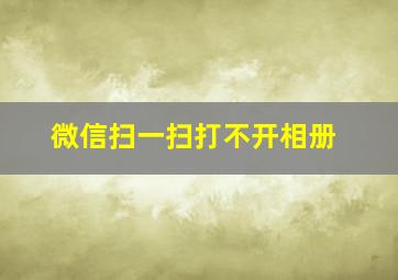 微信扫一扫打不开相册