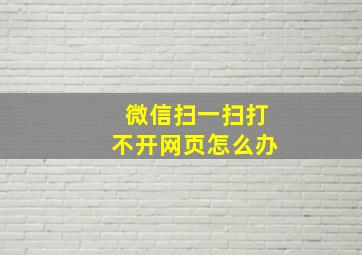 微信扫一扫打不开网页怎么办