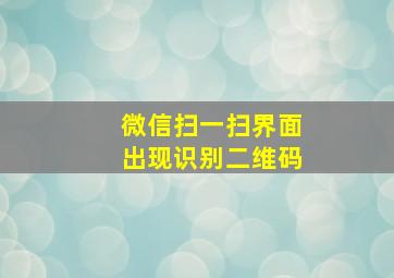 微信扫一扫界面出现识别二维码