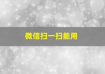 微信扫一扫能用