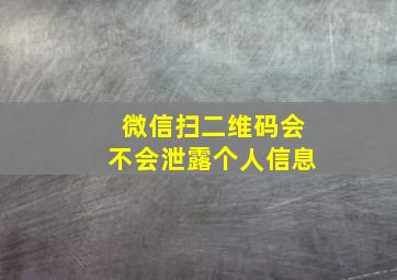 微信扫二维码会不会泄露个人信息