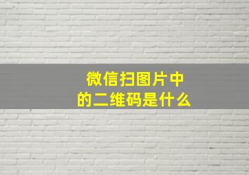 微信扫图片中的二维码是什么