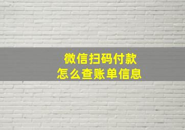 微信扫码付款怎么查账单信息