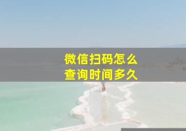 微信扫码怎么查询时间多久