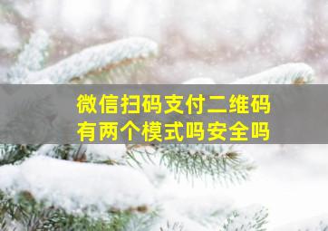 微信扫码支付二维码有两个模式吗安全吗