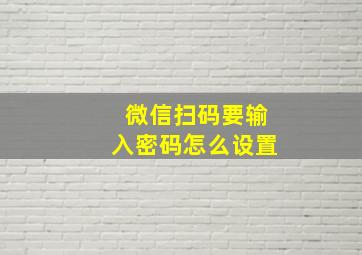 微信扫码要输入密码怎么设置