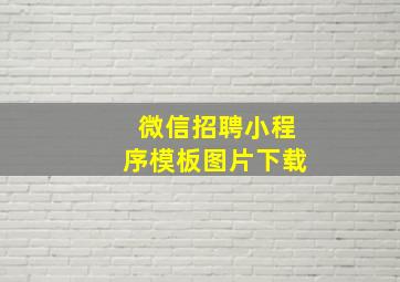 微信招聘小程序模板图片下载