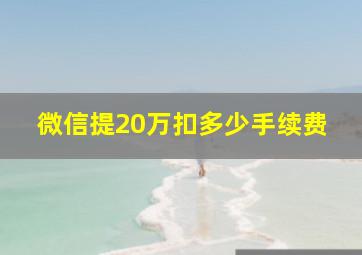 微信提20万扣多少手续费