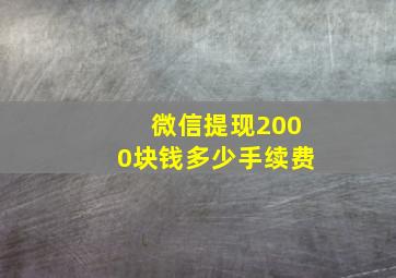 微信提现2000块钱多少手续费