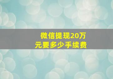 微信提现20万元要多少手续费