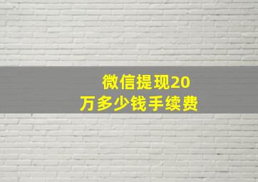 微信提现20万多少钱手续费