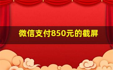 微信支付850元的截屏