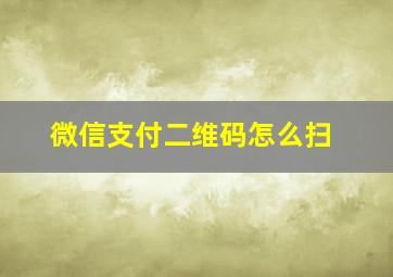 微信支付二维码怎么扫