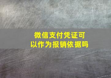 微信支付凭证可以作为报销依据吗