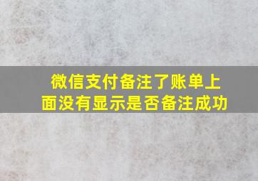 微信支付备注了账单上面没有显示是否备注成功