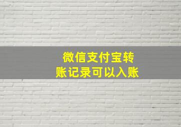 微信支付宝转账记录可以入账