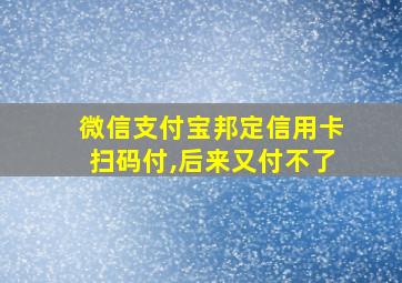 微信支付宝邦定信用卡扫码付,后来又付不了