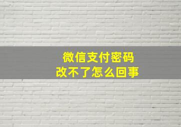 微信支付密码改不了怎么回事