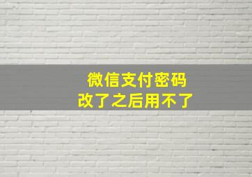 微信支付密码改了之后用不了