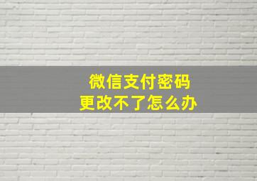 微信支付密码更改不了怎么办