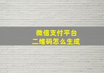 微信支付平台二维码怎么生成