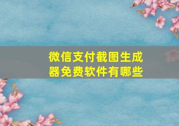 微信支付截图生成器免费软件有哪些