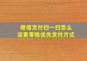 微信支付扫一扫怎么设置零钱优先支付方式