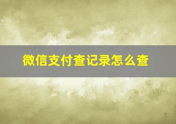 微信支付查记录怎么查