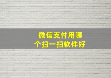 微信支付用哪个扫一扫软件好