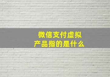 微信支付虚拟产品指的是什么