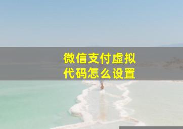 微信支付虚拟代码怎么设置