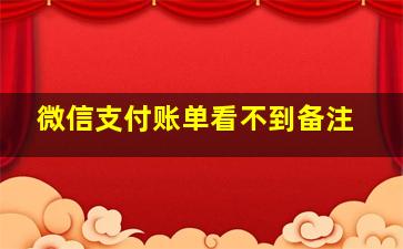 微信支付账单看不到备注